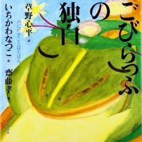 絵本「ごびらっふの独白」の表紙（サムネイル）