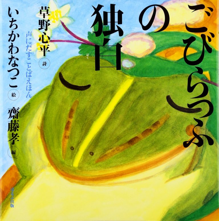 絵本「ごびらっふの独白」の表紙（詳細確認用）（中サイズ）