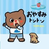 絵本「おやすみトントン」の表紙（サムネイル）