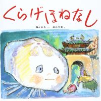 絵本「くらげほねなし」の表紙（サムネイル）