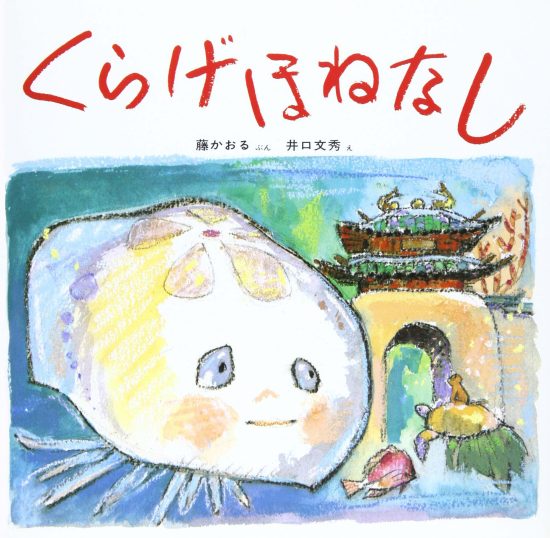 絵本「くらげほねなし」の表紙（全体把握用）（中サイズ）