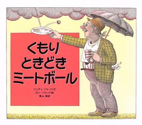 絵本「くもりときどきミートボール」の表紙（詳細確認用）（中サイズ）