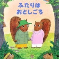 絵本「ふたりはおとしごろ」の表紙（サムネイル）