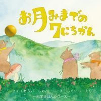 絵本「お月みまでの７にちかん」の表紙（サムネイル）