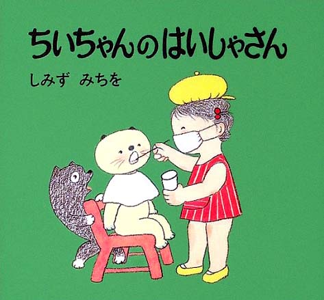 絵本「ちいちゃんのはいしゃさん」の表紙（詳細確認用）（中サイズ）