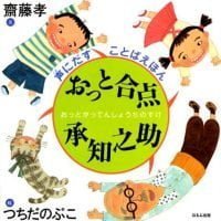 絵本「おっと合点承知之助」の表紙（サムネイル）