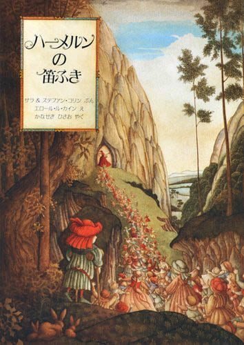 絵本「ハーメルンの笛ふき」の表紙（詳細確認用）（中サイズ）