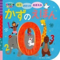 絵本「みてさわっておぼえる かずのえほん」の表紙（サムネイル）