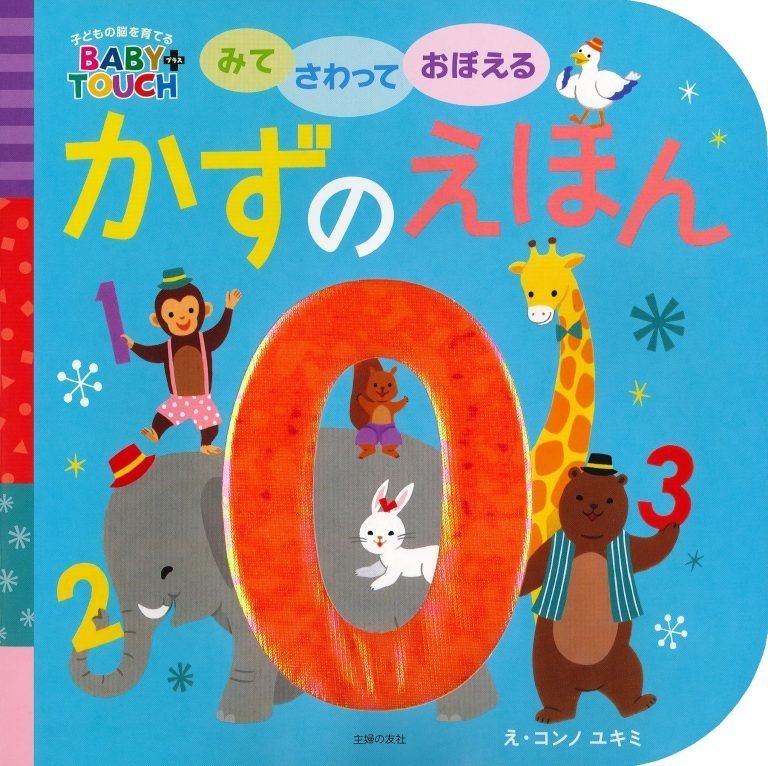 絵本「みてさわっておぼえる かずのえほん」の表紙（詳細確認用）（中サイズ）