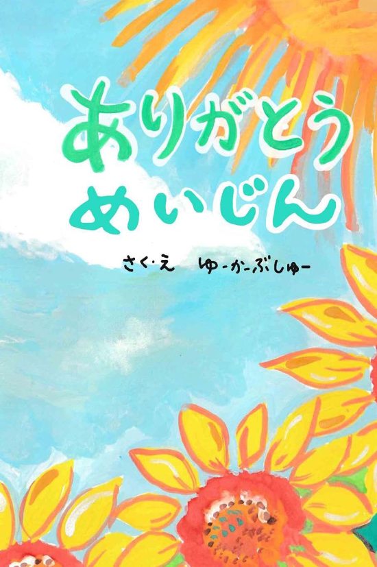 絵本「ありがとう めいじん」の表紙（全体把握用）（中サイズ）