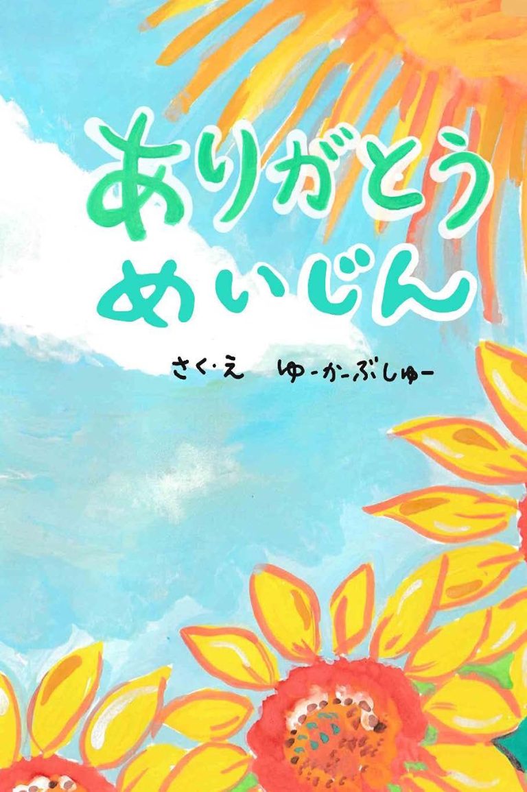 絵本「ありがとう めいじん」の表紙（詳細確認用）（中サイズ）