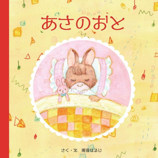 絵本「あさのおと」の表紙（中サイズ）