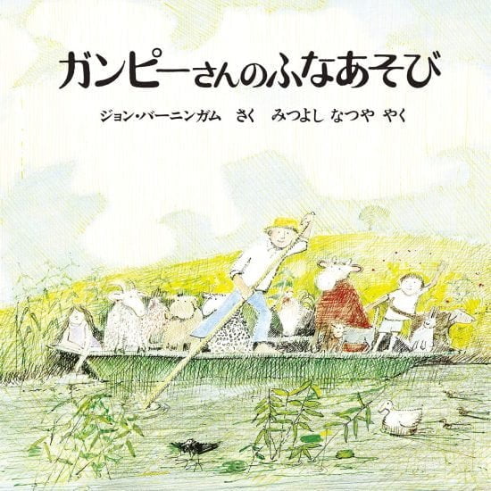 絵本「ガンピーさんのふなあそび」の表紙（全体把握用）（中サイズ）