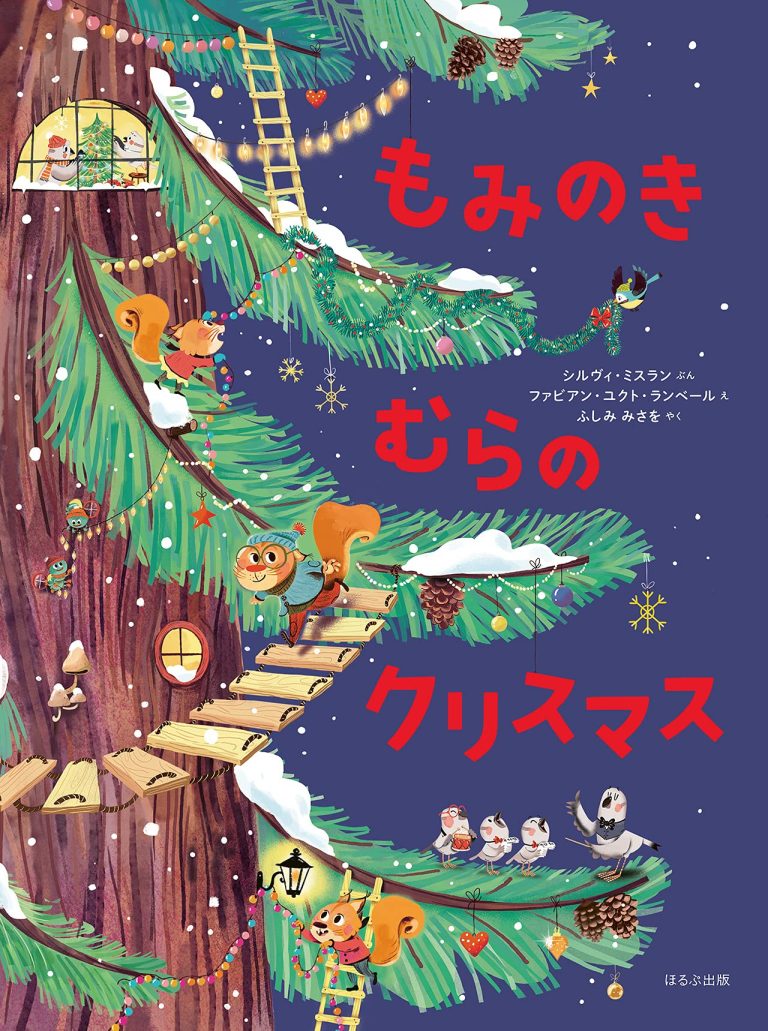 絵本「もみのきむらの クリスマス」の表紙（詳細確認用）（中サイズ）