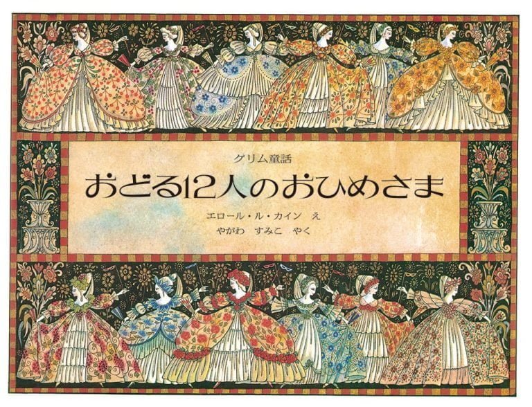 絵本「おどる１２人のおひめさま」の表紙（詳細確認用）（中サイズ）