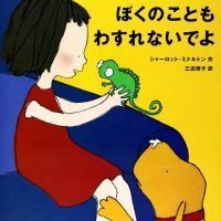 絵本「ぼくのこともわすれないでよ」の表紙（サムネイル）