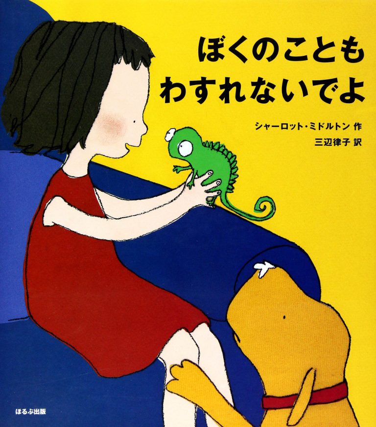 絵本「ぼくのこともわすれないでよ」の表紙（詳細確認用）（中サイズ）