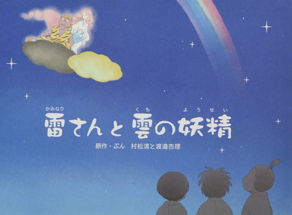 絵本「雷さんと雲の妖精」の表紙（大サイズ）
