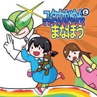 絵本「ユタカかめんと こうつうあんぜんをまなぼう」の表紙（サムネイル）