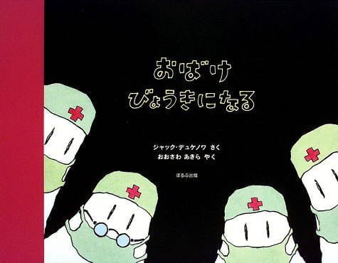 絵本「おばけ、びょうきになる」の表紙（詳細確認用）（中サイズ）