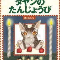 絵本「ポップアップ絵本 ダヤンのたんじょうび」の表紙（サムネイル）