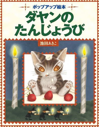 絵本「ポップアップ絵本 ダヤンのたんじょうび」の表紙（詳細確認用）（中サイズ）