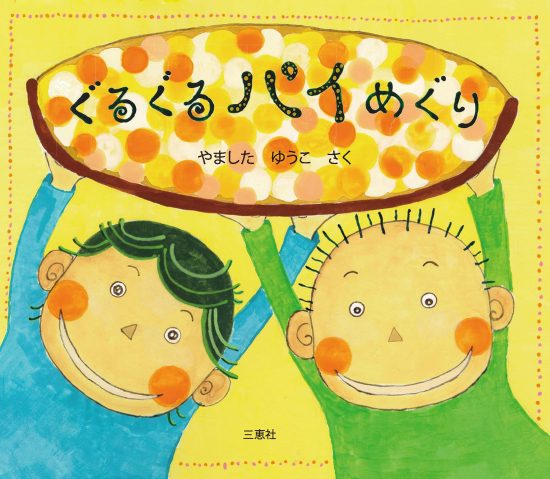 絵本「ぐるぐるパイめぐり」の表紙（全体把握用）（中サイズ）