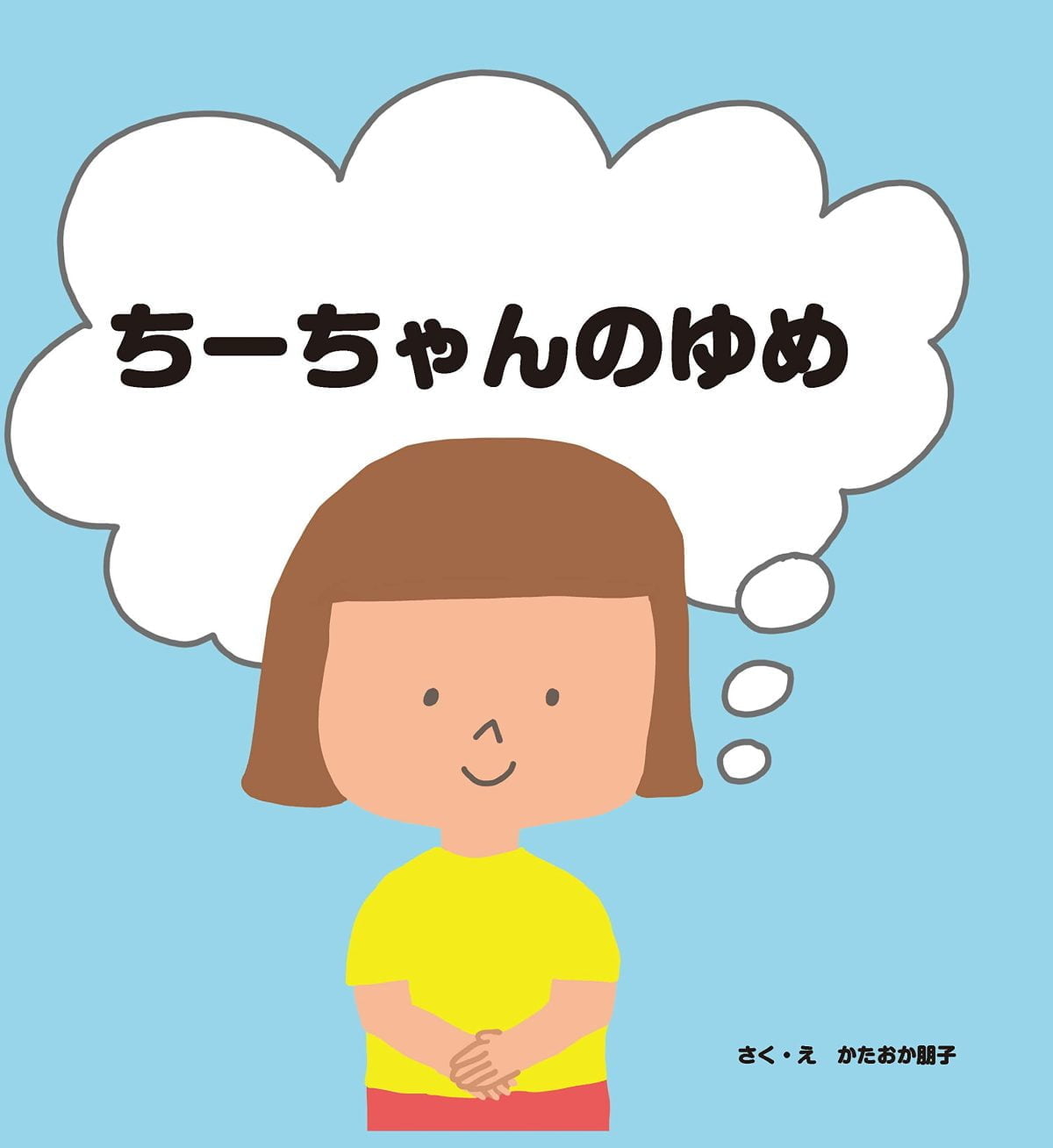 絵本「ちーちゃんのゆめ」の表紙（大サイズ）