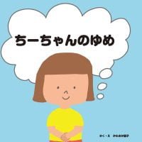 絵本「ちーちゃんのゆめ」の表紙（サムネイル）