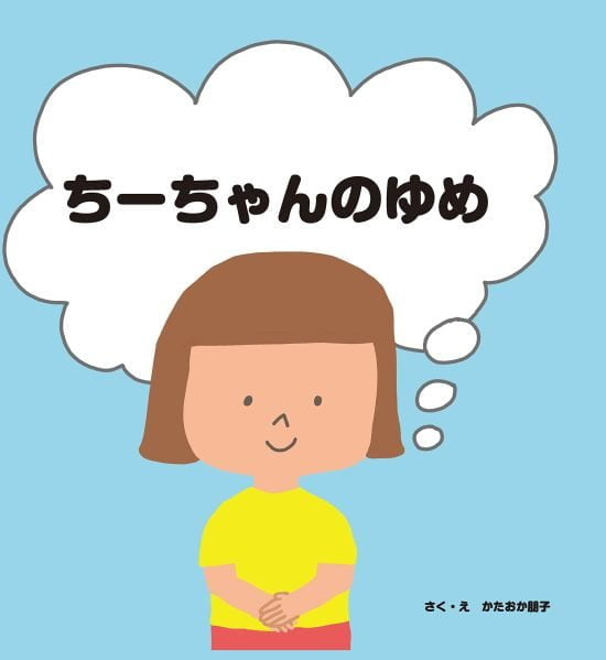 絵本「ちーちゃんのゆめ」の表紙（全体把握用）（中サイズ）