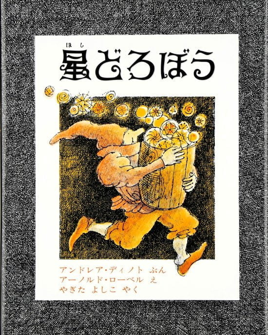 絵本「星どろぼう」の表紙（全体把握用）（中サイズ）