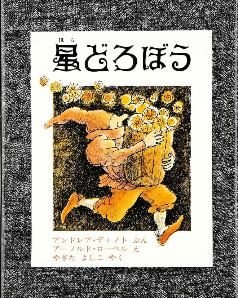 絵本「星どろぼう」の表紙（詳細確認用）（中サイズ）