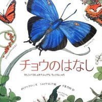 絵本「チョウのはなし かしこくておしゃれでふしぎな、ちいさないのち」の表紙（サムネイル）