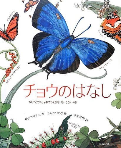 絵本「チョウのはなし かしこくておしゃれでふしぎな、ちいさないのち」の表紙（詳細確認用）（中サイズ）