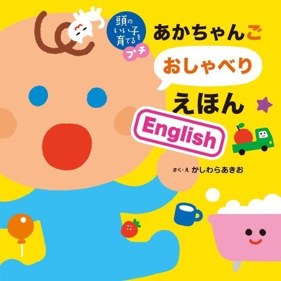 絵本「頭のいい子を育てるプチ あかちゃんごおしゃべりえほん Ｅｎｇｌｉｓｈ」の表紙（全体把握用）（中サイズ）