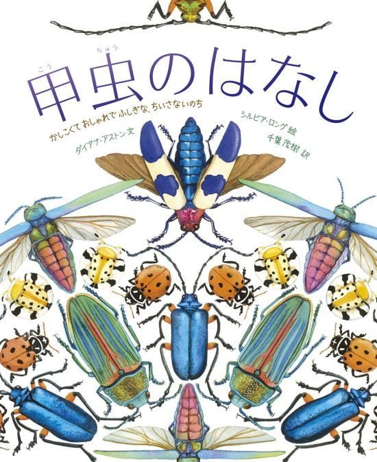 絵本「甲虫のはなし」の表紙（中サイズ）