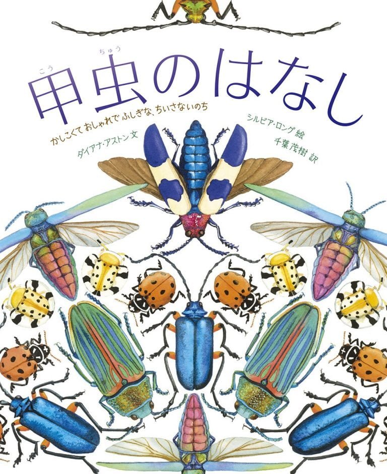 絵本「甲虫のはなし」の表紙（詳細確認用）（中サイズ）