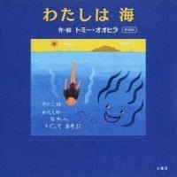 絵本「わたしは 海」の表紙（サムネイル）