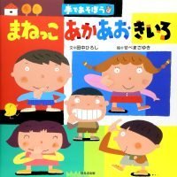 絵本「手であそぼう まねっこあかあおきいろ」の表紙（サムネイル）