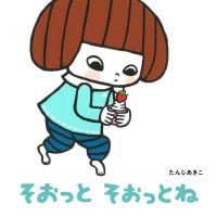 絵本「そおっとそおっとね」の表紙（サムネイル）