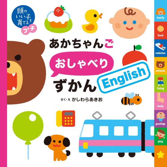 絵本「頭のいい子を育てるプチ あかちゃんごおしゃべりずかん Ｅｎｇｌｉｓｈ」の表紙（全体把握用）（中サイズ）