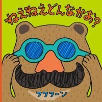 絵本「ねえねえ どんなかお？」の表紙（サムネイル）