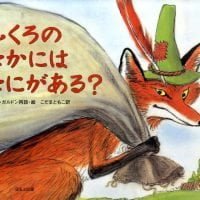 絵本「ふくろのなかにはなにがある？」の表紙（サムネイル）