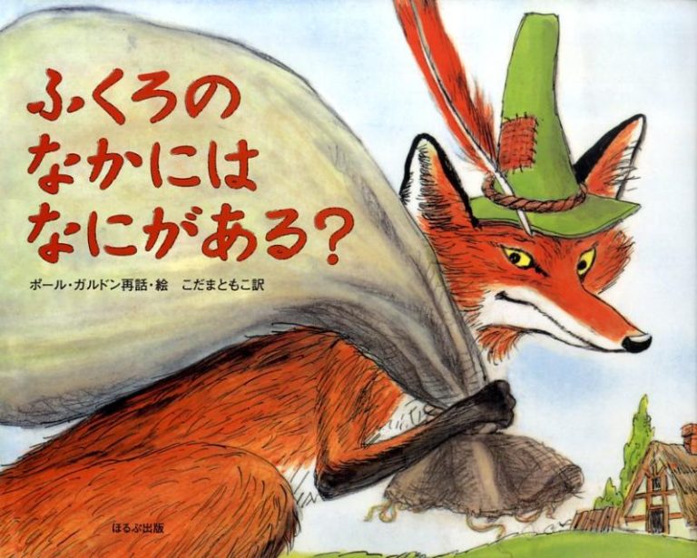 絵本「ふくろのなかにはなにがある？」の表紙（詳細確認用）（中サイズ）