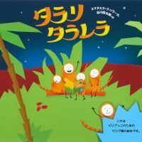 絵本「タラリ タラレラ」の表紙（サムネイル）