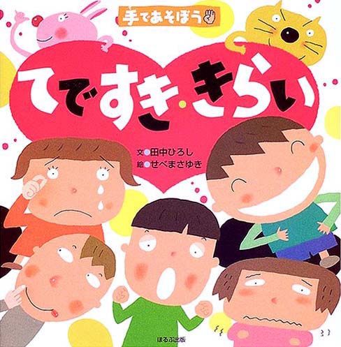 絵本「手であそぼう てですき・きらい」の表紙（詳細確認用）（中サイズ）