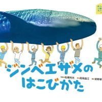 絵本「ジンベエザメのはこびかた」の表紙（サムネイル）