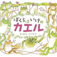 絵本「ぼくらは いけのカエル」の表紙（サムネイル）