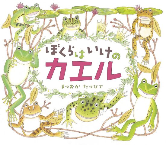 絵本「ぼくらは いけのカエル」の表紙（全体把握用）（中サイズ）