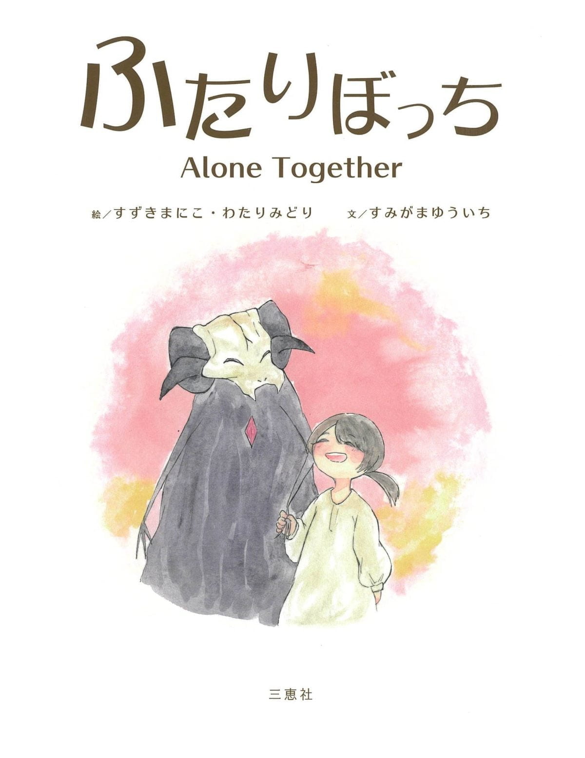 絵本「ふたりぼっち」の表紙（大サイズ）